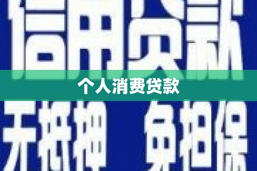 襄汾个人消费贷款