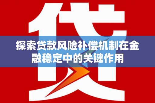 襄汾探索贷款风险补偿机制在金融稳定中的关键作用