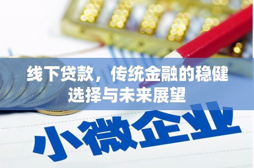 襄汾线下贷款，传统金融的稳健选择与未来展望