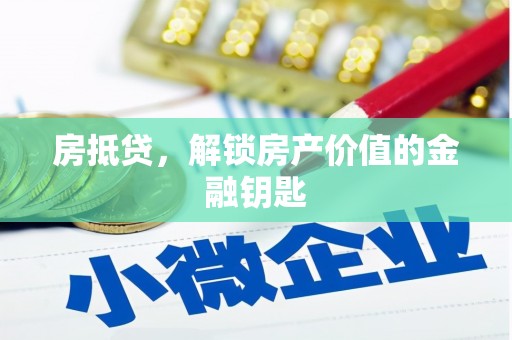 襄汾房抵贷，解锁房产价值的金融钥匙