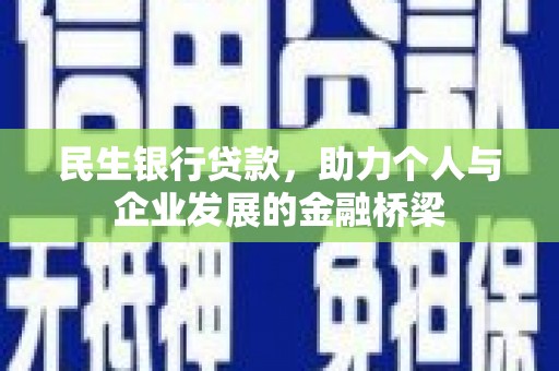 襄汾民生银行贷款，助力个人与企业发展的金融桥梁