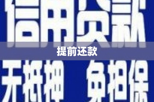 襄汾提前还款