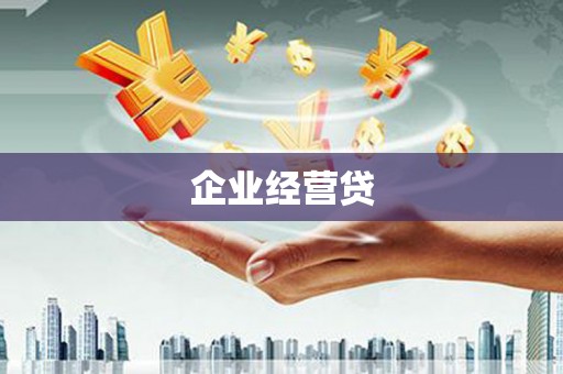 襄汾企业经营贷