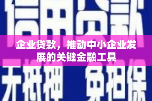 襄汾企业贷款，推动中小企业发展的关键金融工具