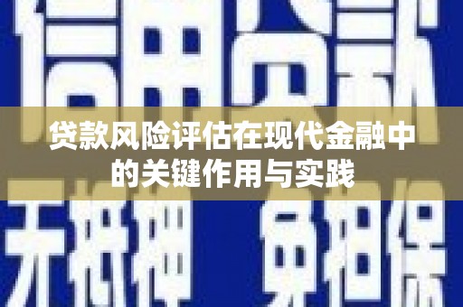 襄汾贷款风险评估在现代金融中的关键作用与实践