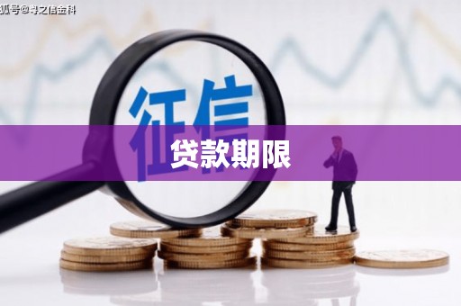 襄汾贷款期限