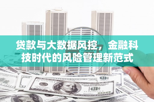 襄汾贷款与大数据风控，金融科技时代的风险管理新范式