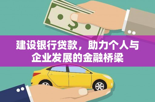襄汾建设银行贷款，助力个人与企业发展的金融桥梁