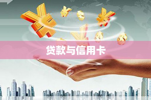 襄汾贷款与信用卡