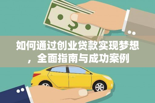 襄汾如何通过创业贷款实现梦想，全面指南与成功案例