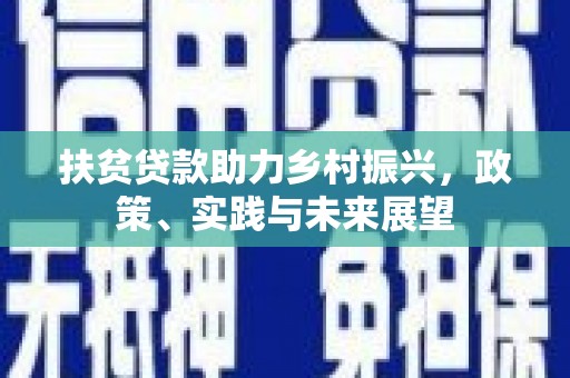 襄汾扶贫贷款助力乡村振兴，政策、实践与未来展望