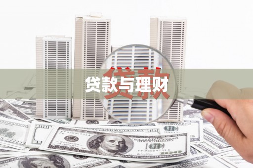 襄汾贷款与理财