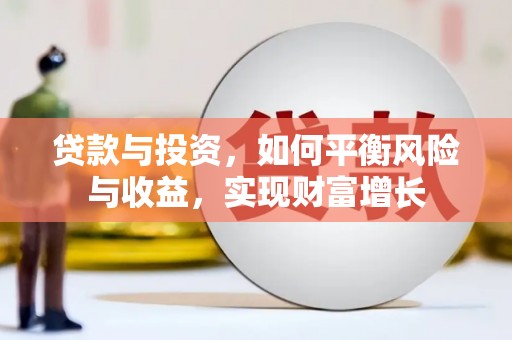 襄汾贷款与投资，如何平衡风险与收益，实现财富增长