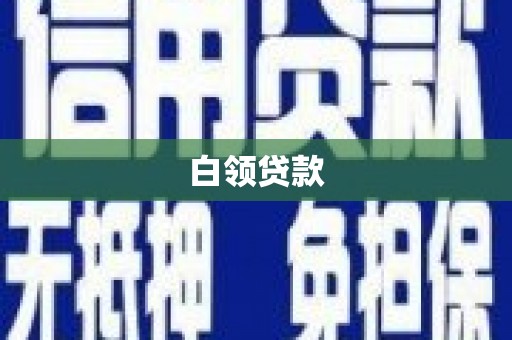 襄汾白领贷款