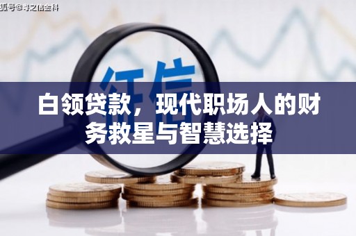 襄汾白领贷款，现代职场人的财务救星与智慧选择