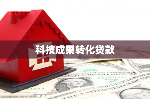 襄汾科技成果转化贷款