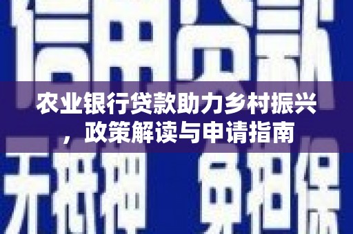 襄汾农业银行贷款助力乡村振兴，政策解读与申请指南