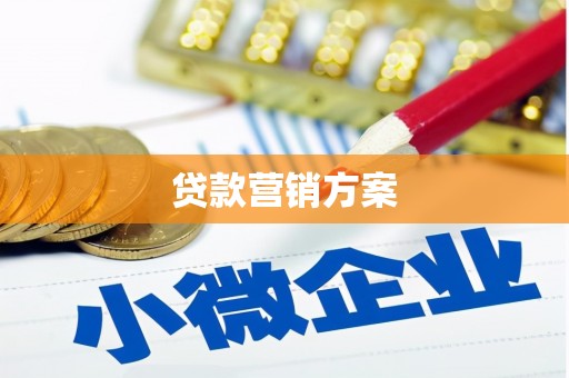 襄汾贷款营销方案