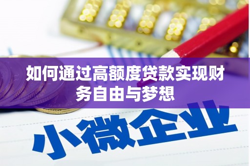 襄汾如何通过高额度贷款实现财务自由与梦想