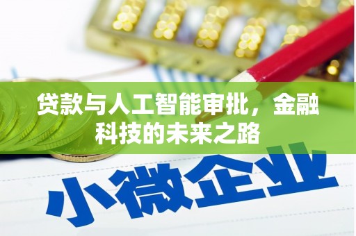 襄汾贷款与人工智能审批，金融科技的未来之路