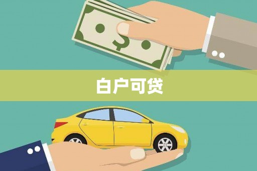 襄汾白户可贷