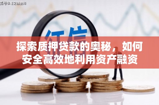 襄汾探索质押贷款的奥秘，如何安全高效地利用资产融资