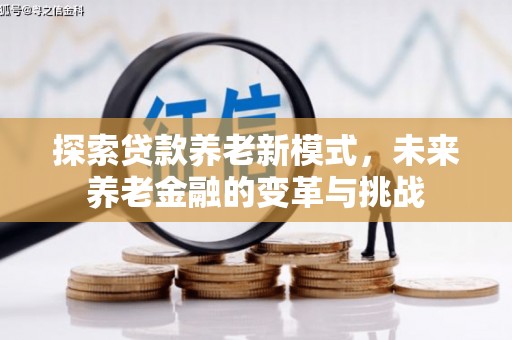 襄汾探索贷款养老新模式，未来养老金融的变革与挑战