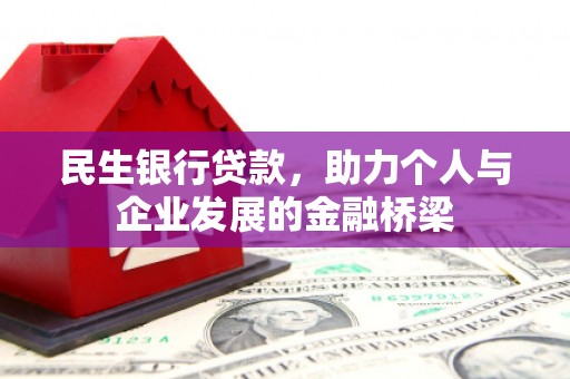 襄汾民生银行贷款，助力个人与企业发展的金融桥梁