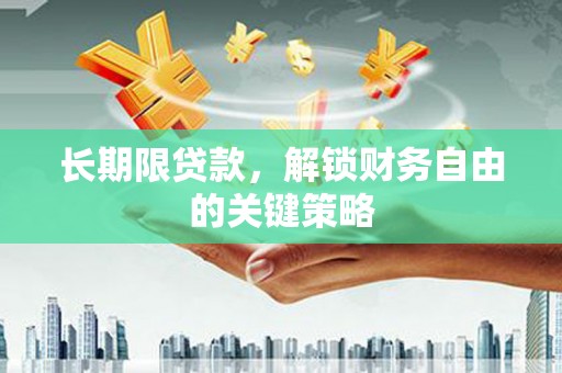 襄汾长期限贷款，解锁财务自由的关键策略