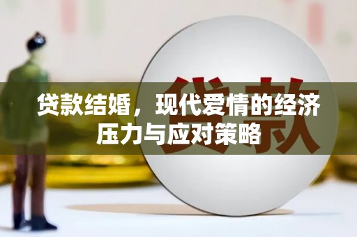 襄汾贷款结婚，现代爱情的经济压力与应对策略