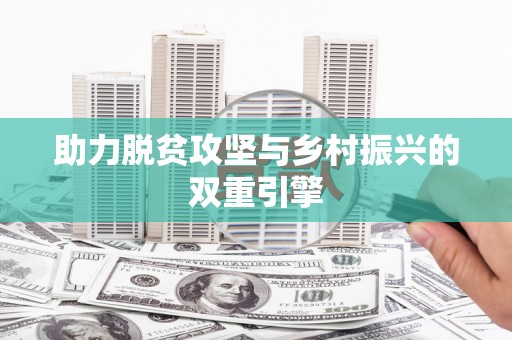 襄汾助力脱贫攻坚与乡村振兴的双重引擎