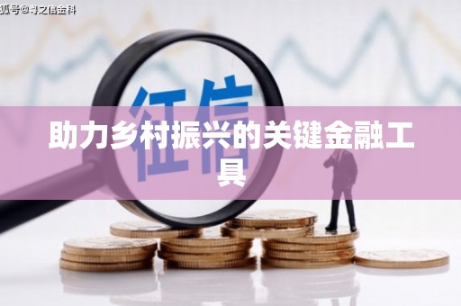 襄汾助力乡村振兴的关键金融工具
