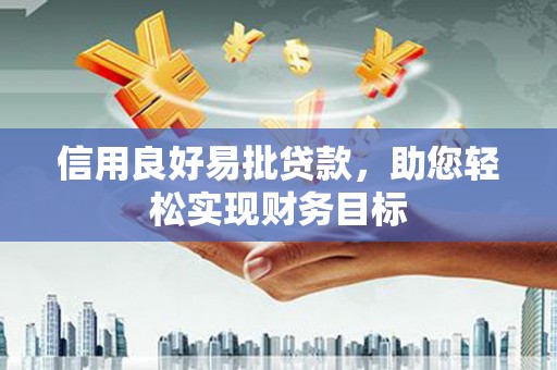 襄汾信用良好易批贷款，助您轻松实现财务目标