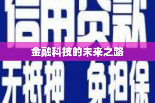襄汾金融科技的未来之路