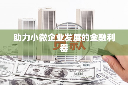 襄汾助力小微企业发展的金融利器