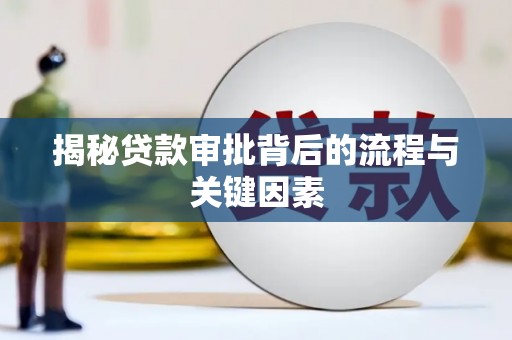 襄汾揭秘贷款审批背后的流程与关键因素