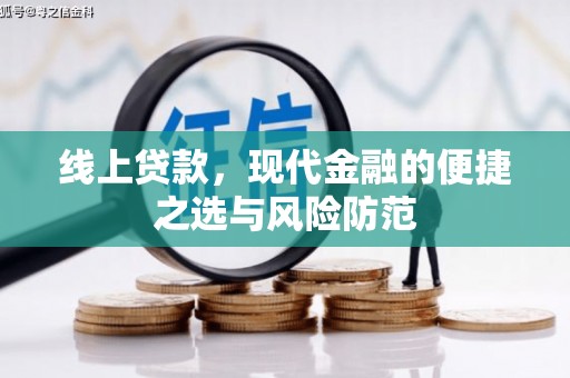 襄汾线上贷款，现代金融的便捷之选与风险防范