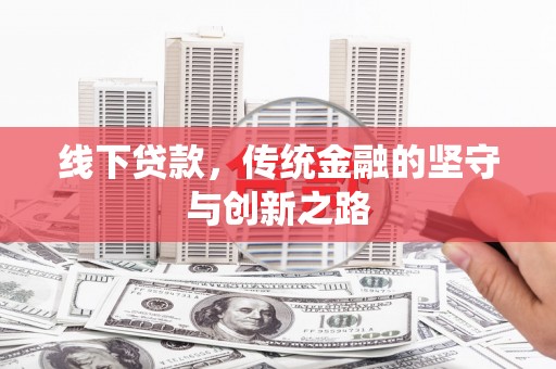 襄汾线下贷款，传统金融的坚守与创新之路