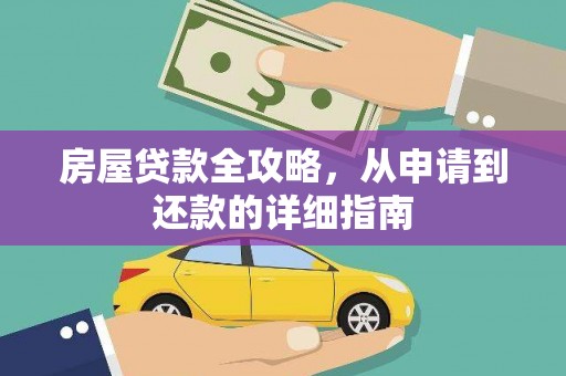 襄汾房屋贷款全攻略，从申请到还款的详细指南