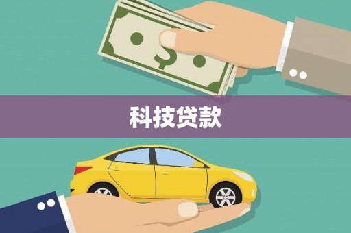 襄汾科技贷款