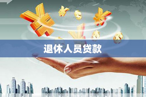 襄汾退休人员贷款