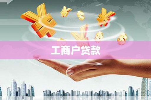 襄汾工商户贷款