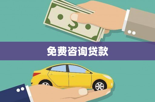 襄汾免费咨询贷款