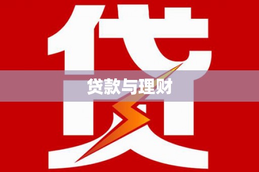 襄汾贷款与理财