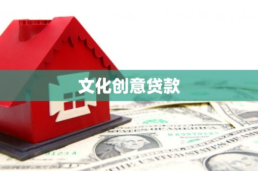 襄汾文化创意贷款