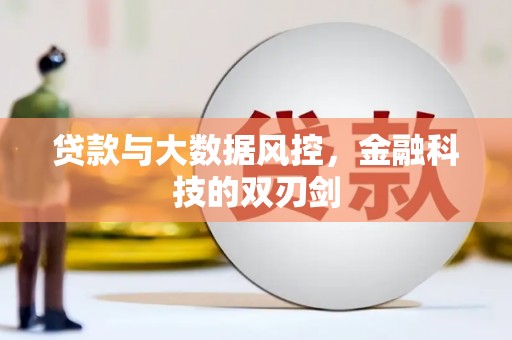 襄汾贷款与大数据风控，金融科技的双刃剑