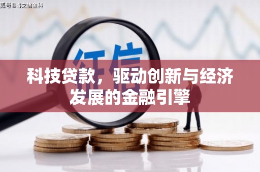 襄汾科技贷款，驱动创新与经济发展的金融引擎