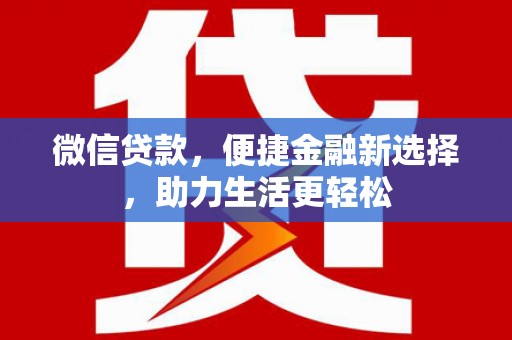 襄汾微信贷款，便捷金融新选择，助力生活更轻松