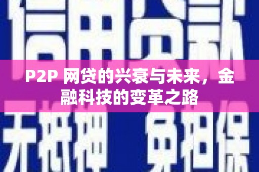 襄汾P2P 网贷的兴衰与未来，金融科技的变革之路