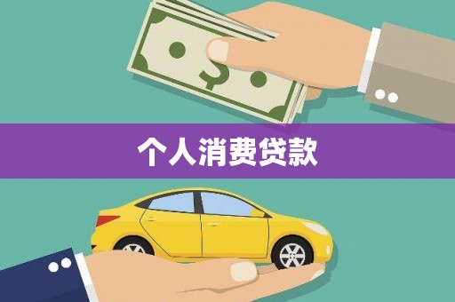 襄汾个人消费贷款